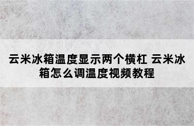 云米冰箱温度显示两个横杠 云米冰箱怎么调温度视频教程